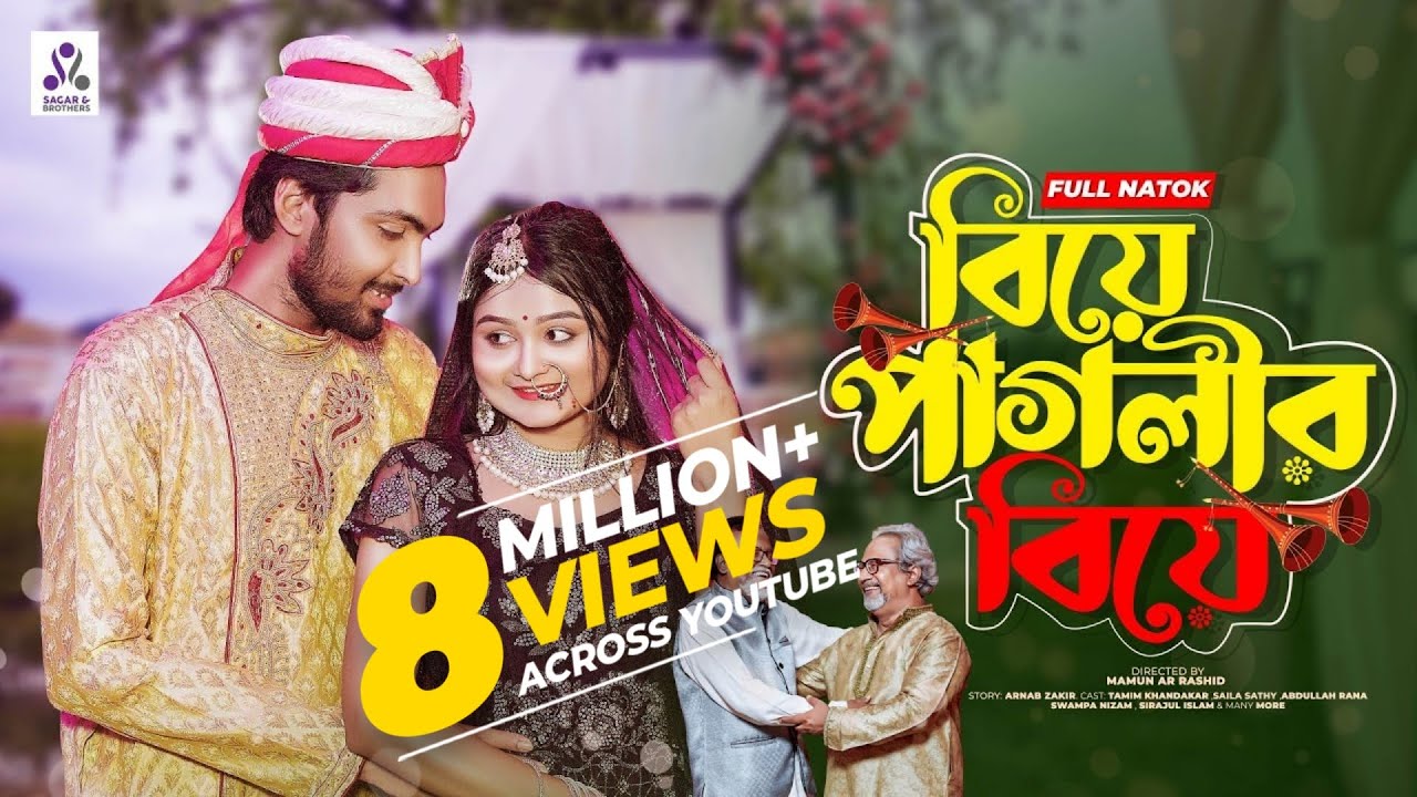 বিয়ে পাগলীর বিয়ে | Prank King | Tamim Khandakar | Saila Sathy | Mamun Ar Rashid | New Natok 2022