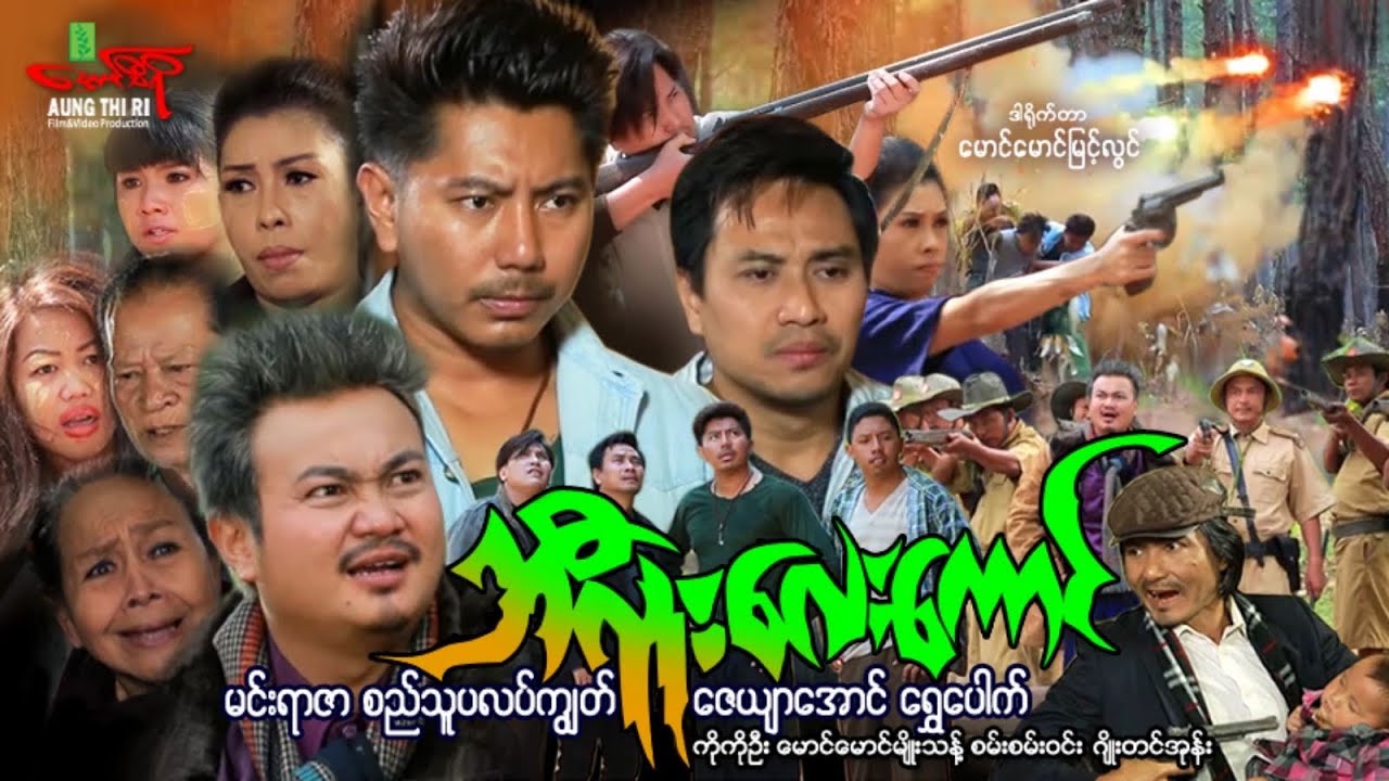 ဘီလူးလေးကောင် (Non Stop Action) မင်းရာဇာ စည်သူပလပ်ကျွတ် - Myanmar Movie ၊ မြန်မာဇာတ်ကား