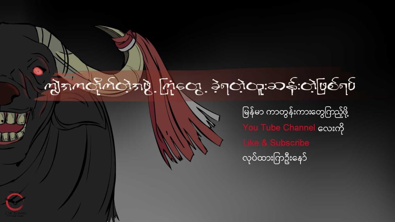 ညဉ့်နက်သန်းခေါင်ဇာတ်လမ်းများ(၇)- ကျွဲ အက တိုက်တဲ့ည(Myanmar Animation)