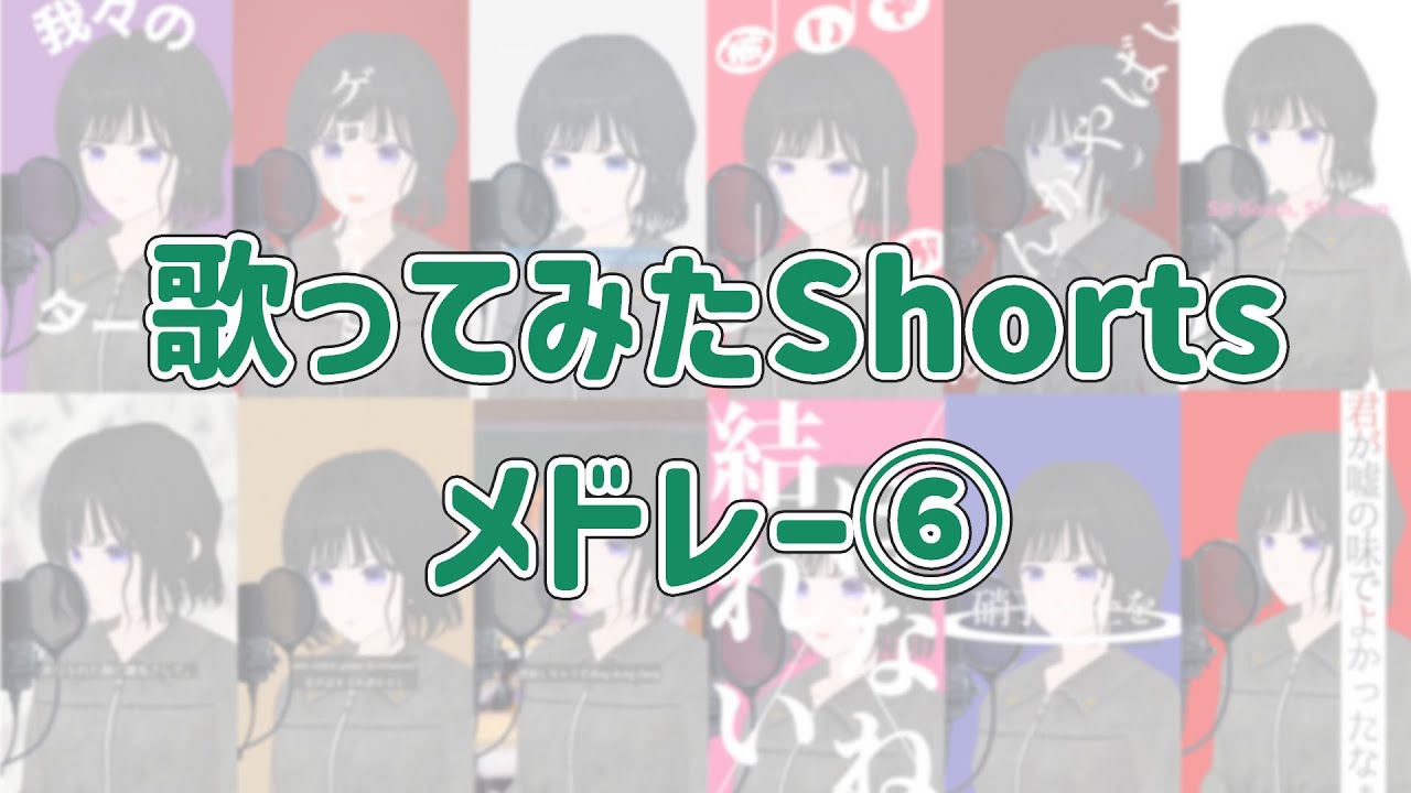 ショート歌ってみたメドレー【#６】
