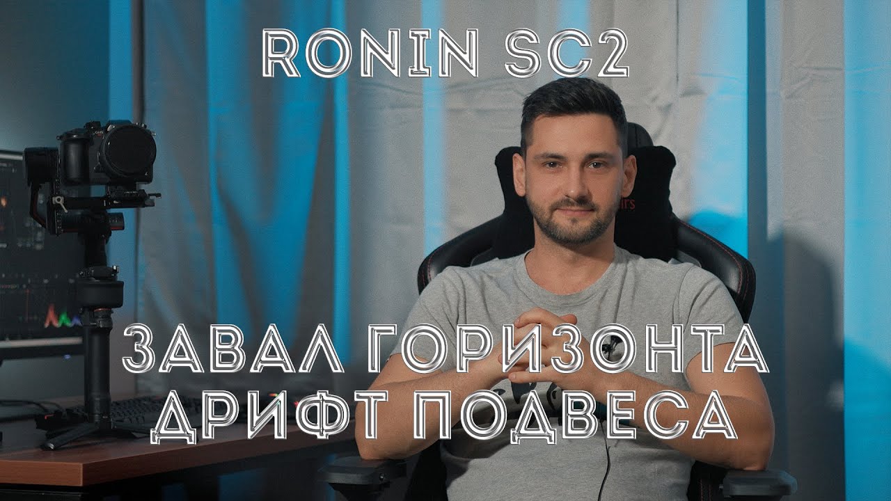 Dji Ronin RS 2 - завал горизонта и дрифт подвеса