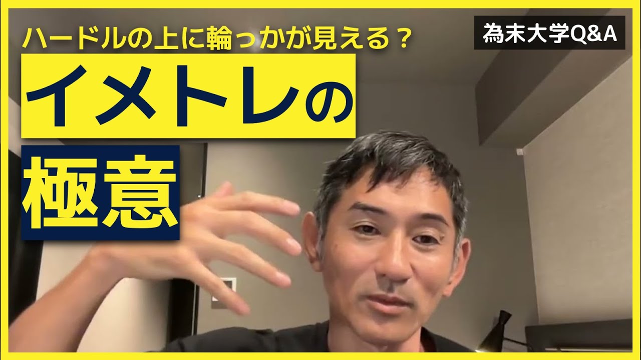 イメージトレーニングを教えてください