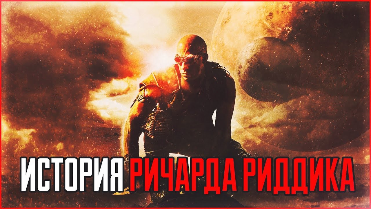 Ричард Би Риддик | История персонажа