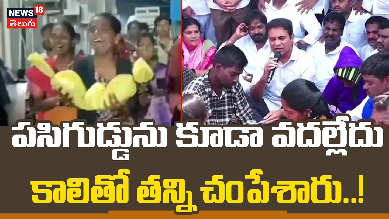 KTR Furious Over Infant Death in Nagar Kurnool | పసిగుడ్డును కాలితో తన్ని చంపేశారు..! | N18V
