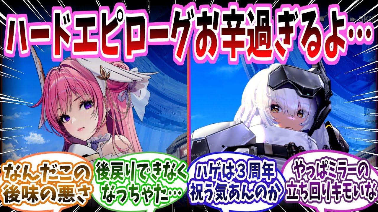 【メガニケ】「GODDESS FALL」ハードモードのイベントストーリーに対する指揮官たちの反応集【勝利の女神：NIKKE】【勝利の女神ニケ反応集】