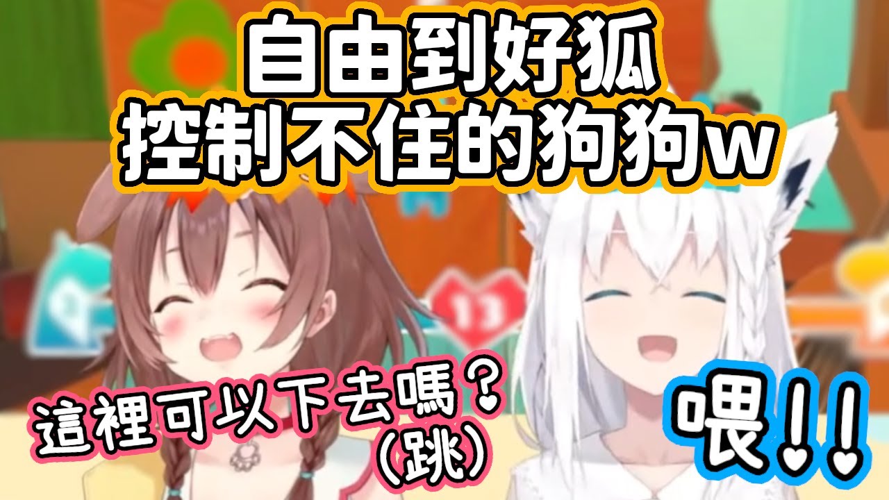 自由到好狐完全控制不了的狗狗w 各種開戳和背叛，整場笑料不斷！【白上吹雪・戌神沁音】【hololive中文】