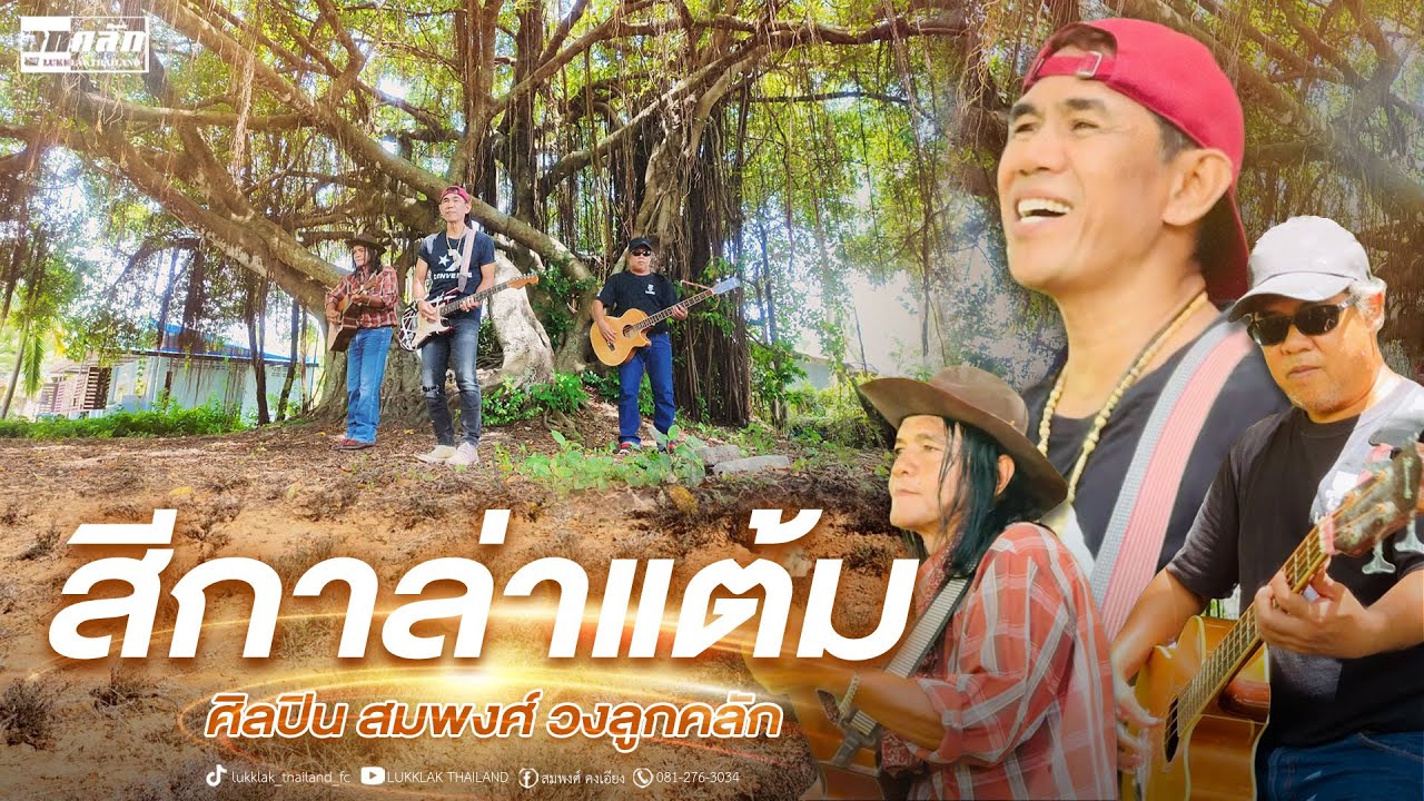 สีกาล่าแต้ม - สมพงศ์ วงลูกคลัก [Official Video]