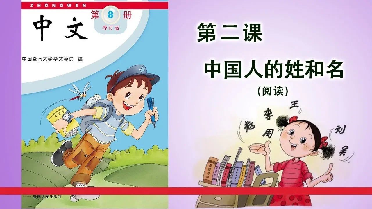 第08册 第02课 中国人的姓和名(阅读)