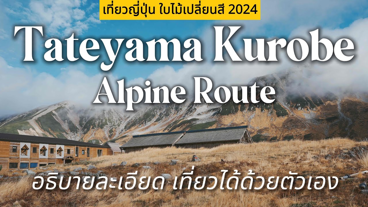 เที่ยวญี่ปุ่น 2024 Tateyama Kurobe Alpine Route แบบละเอียด | Day 5
