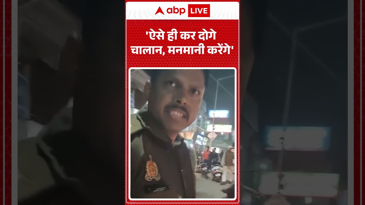 UP News:'ऐसे ही कर दोगे चालान, मनमानी करेंगे'|Lucknow|#shorts #ytshorts #viralvideo #viralshorts
