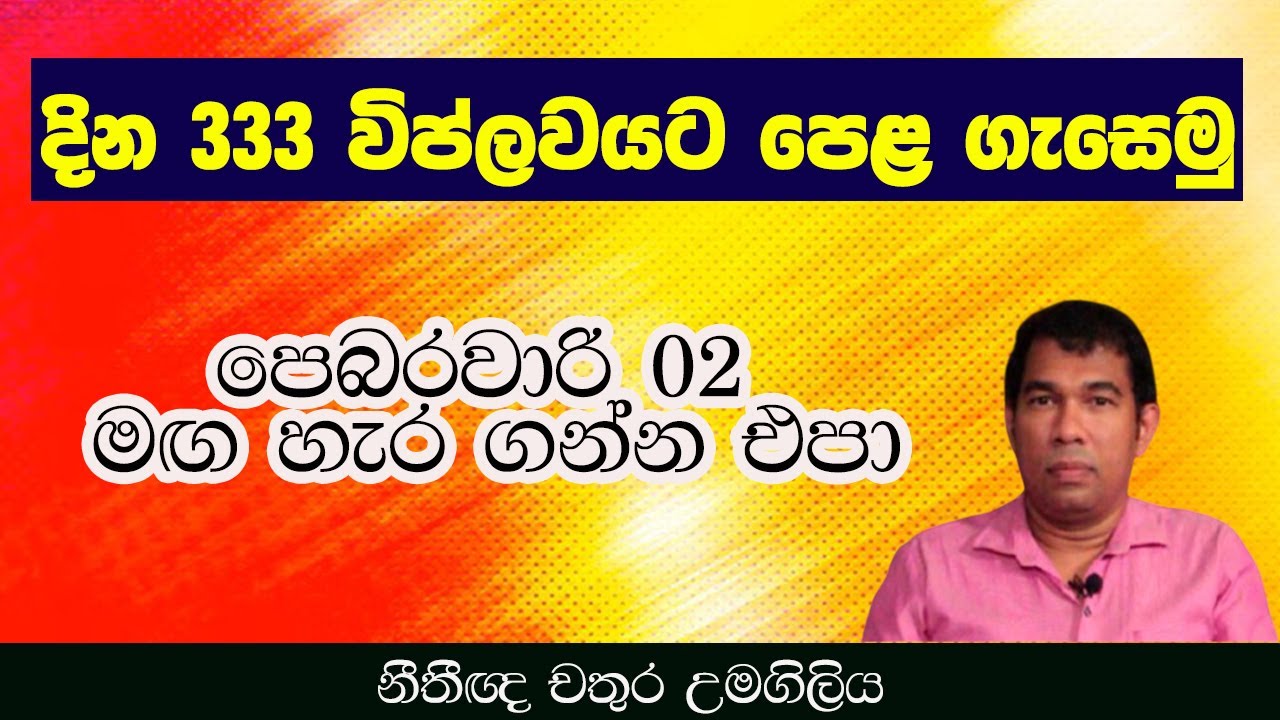 දින  333  විප්ලවයට පෙළ ගැසෙමු - පෙබරවාරි 02 මඟ හැර ගන්න එපා !