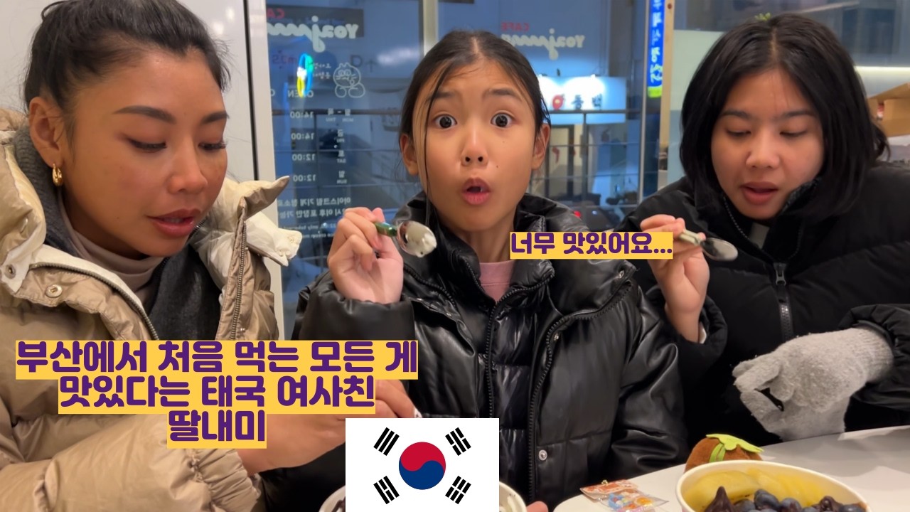 부산에서 처음 먹는 모든 게 맛있다는 태국 여사친 딸내미