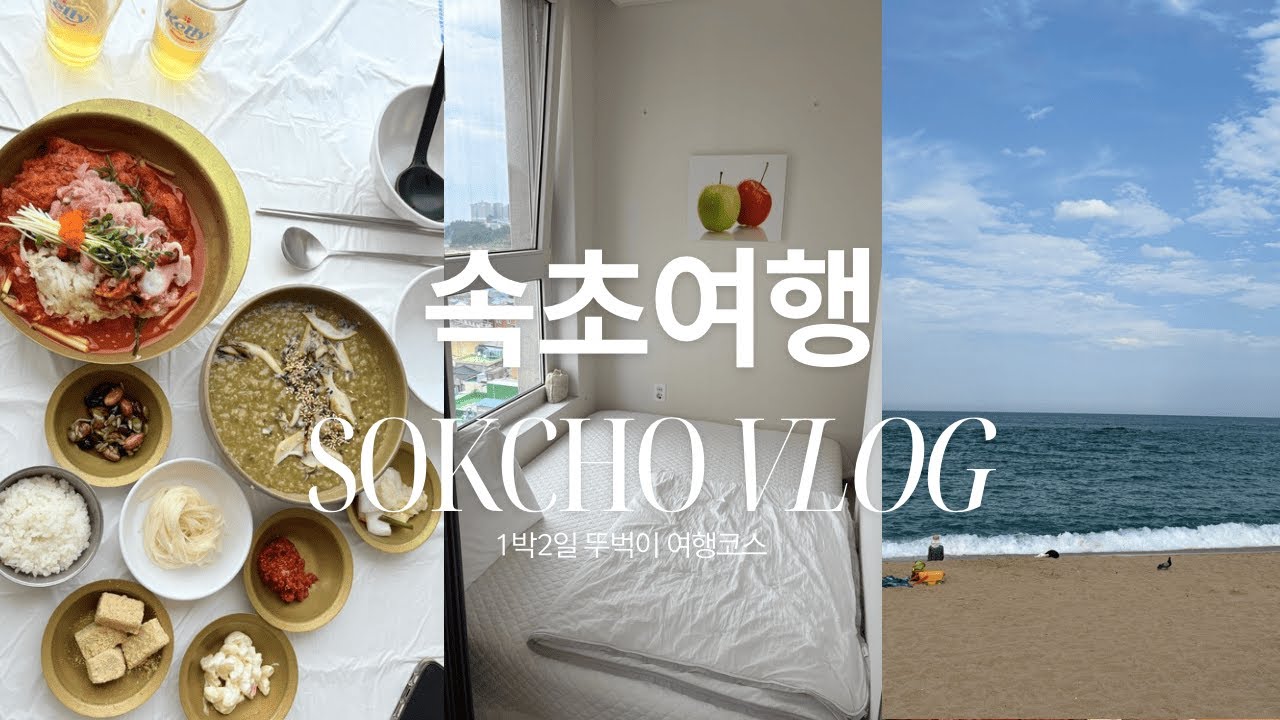 1박2일 속초 커플여행 브이로그 🌊☀️  | 속초맛집 투어 | 카페 추천 | 뚜벅이 여행코스 | 갓성비 오션뷰 숙소 | 실패 없이 다녀온 속초 여행  vlog
