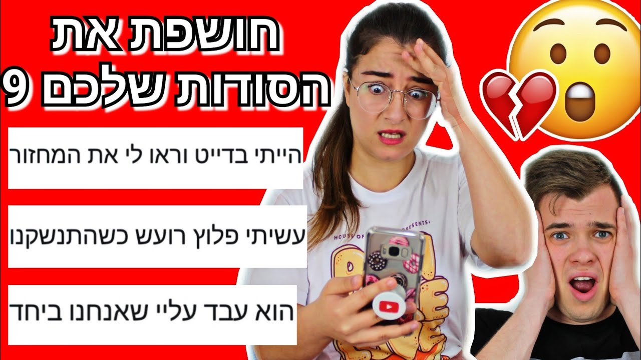 חושפת את הסודות שלכם 9! גרסת האהבה עם חבר שלי!!!
