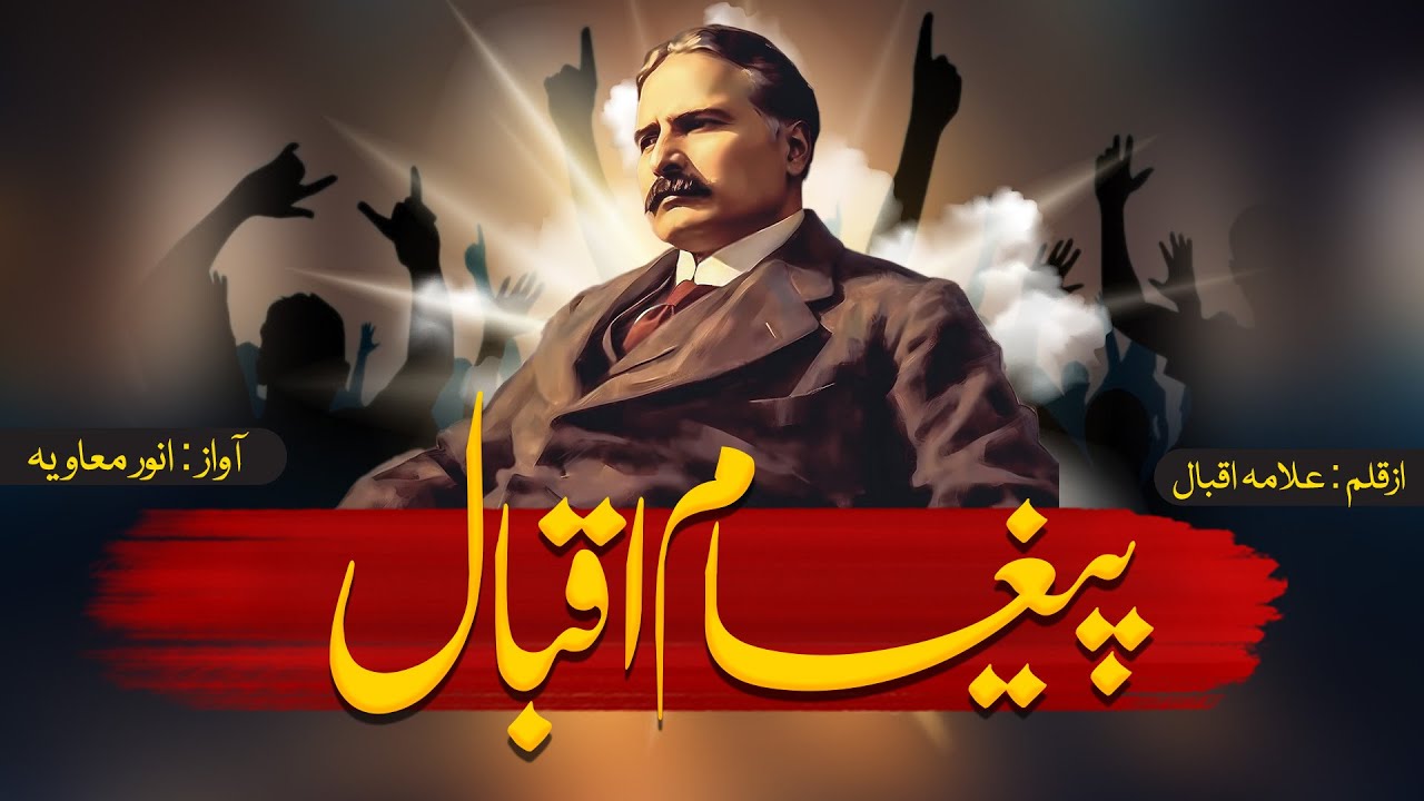Utho Meri Duniya Ke Ghareebon Ko Jaga Do || Allama Iqbal Nazam || Anwar Muavia