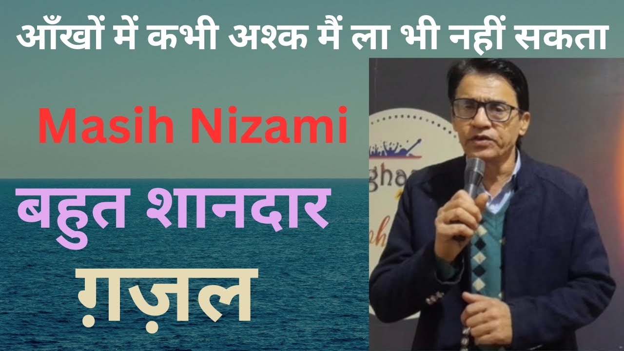 आँखों में कभी अश्क मैं ला भी नहीं सकता | Masih Nizami | बहुत शानदार ग़ज़ल | Heart Touching Ghazal 
