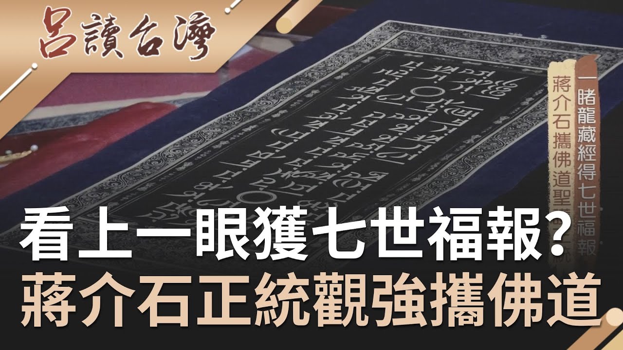 看上一眼能獲得七世福報？！傳龍藏經法力無邊..蔣介石正統觀級強攜佛來台｜呂捷 張齡予主持｜【呂讀台灣】20210110｜三立新聞台