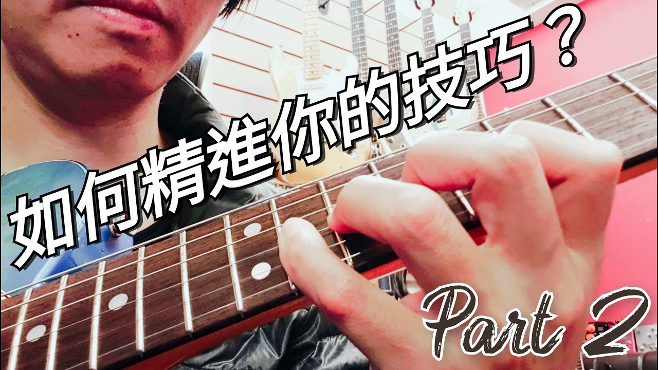 EP9 如何精進你的技巧 Part 2 / Sweep Picking 篇 / 不藏私系列 / Josa