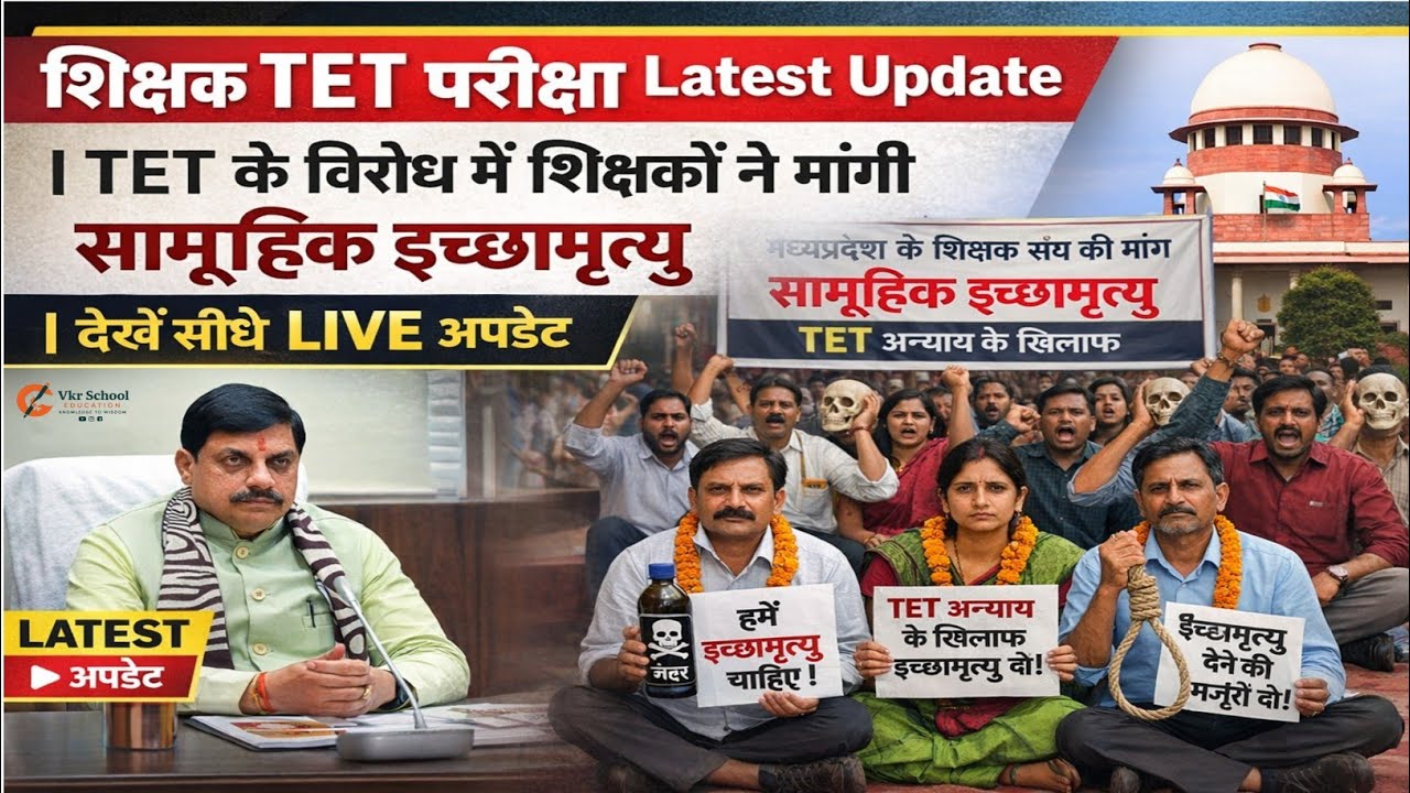शिक्षक TET परीक्षा के विरोध में शिक्षकों ने मांगी सामूहिक इच्छामृत्यु | देखें LIVE अपडेट! MP News