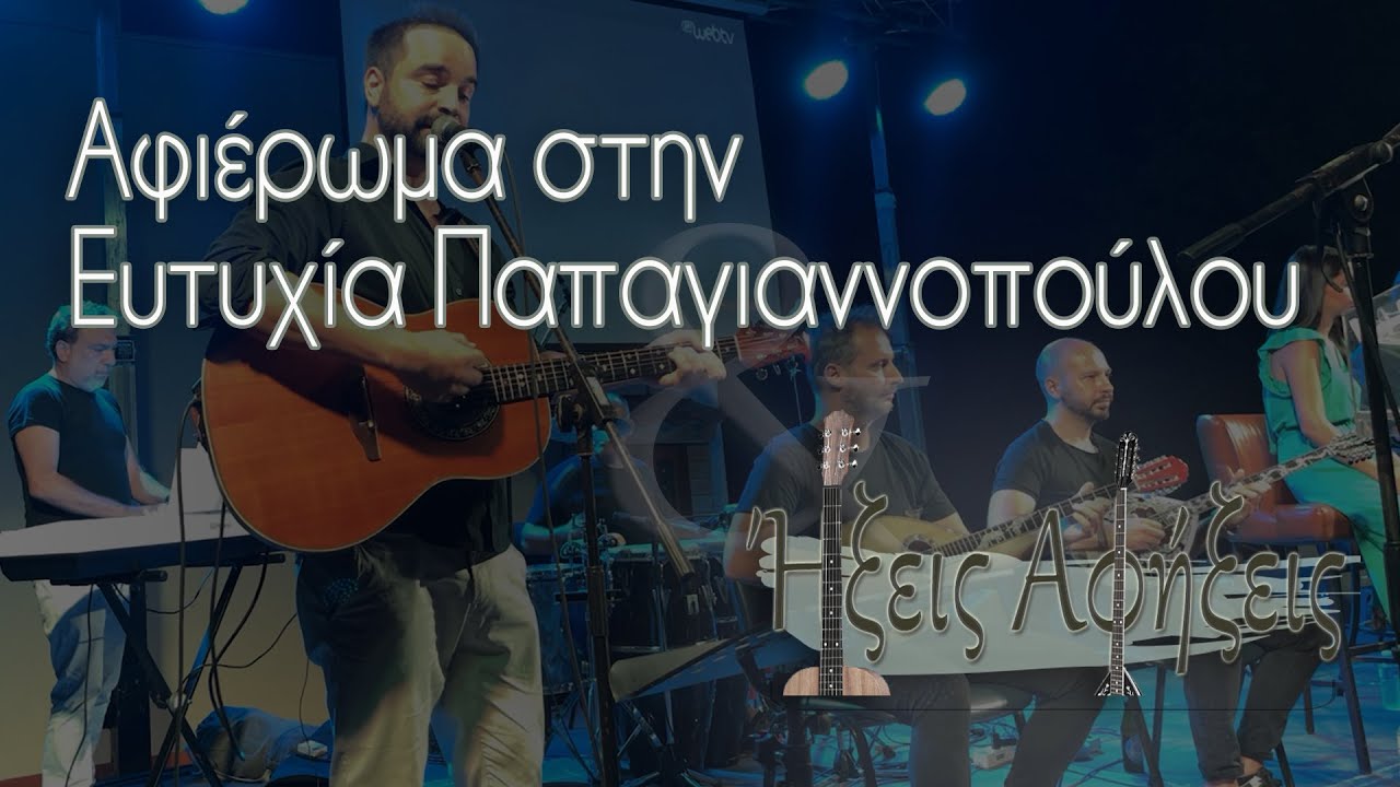 Η Φαντασία | Αφιέρωμα στην Ευτυχία Παπαγιαννοπούλου |  Ήξεις Αφήξεις