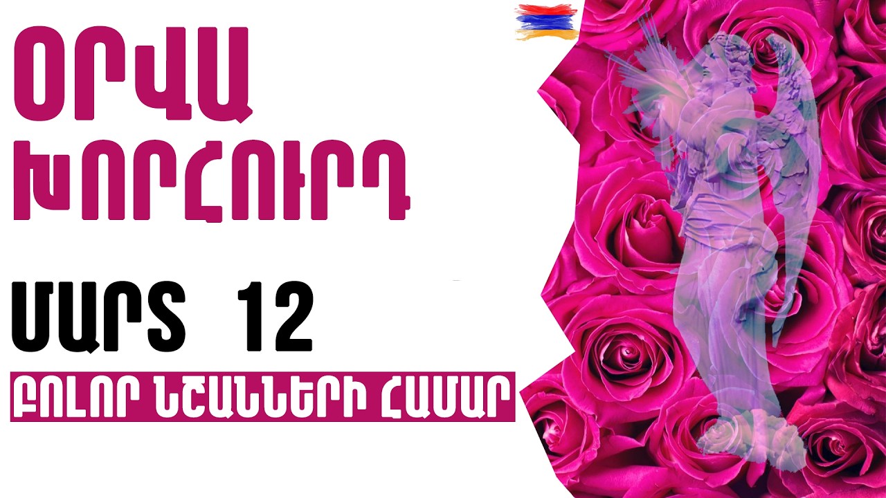 🟡💫⁉️  ՕՐՎԱ Կանխատեսում  🌺  ՄԱՐՏ  1️⃣2️⃣   Կենդանակերպի նշանների համար 🟡