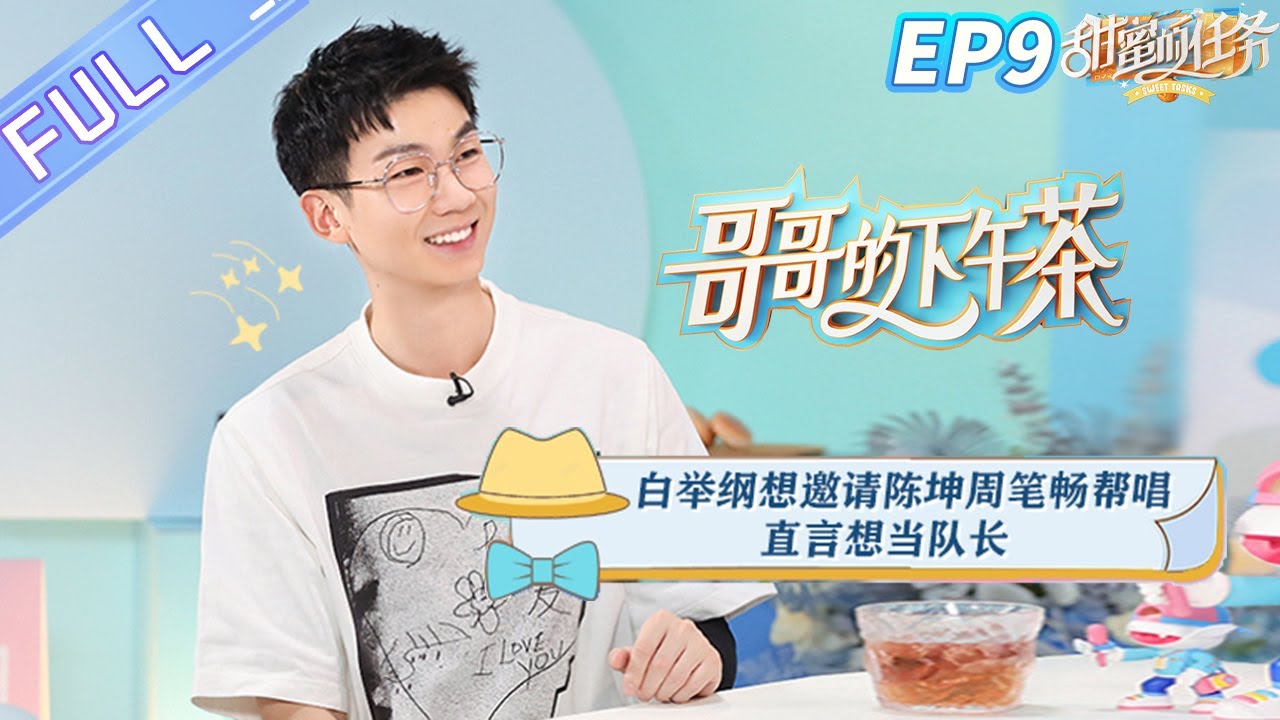 《哥哥的下午茶》第9期 完整版：白举纲想邀请陈坤周笔畅帮唱 直言想当队长 Afternoon Tea for Brothers EP9丨MangoTV