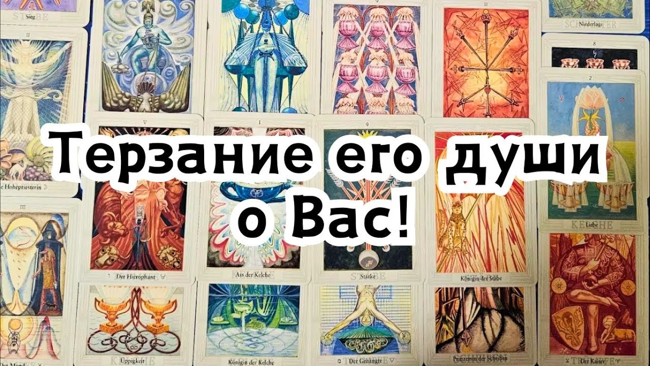 Терзание его души о Вас! 🔮😭🤯😵😱❤️