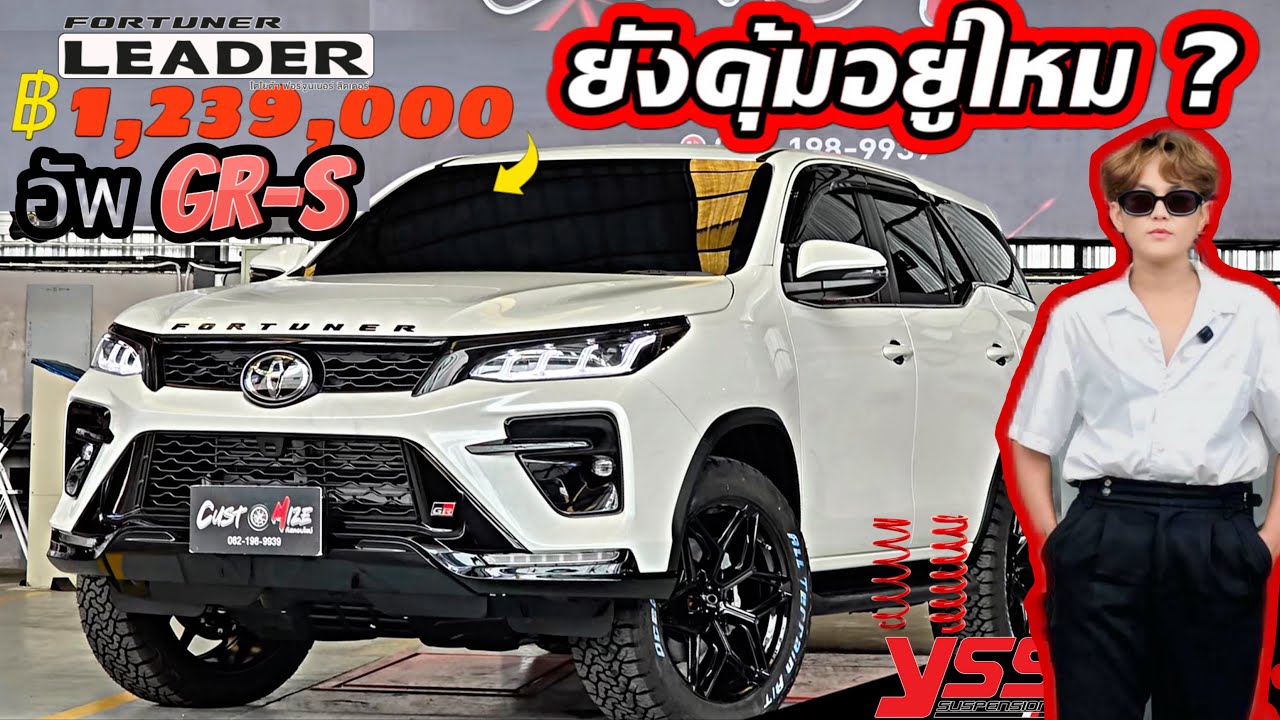 FORTUNER  ลีดเดอร์ S 1,239,000 ฿ ยังคุ้มอยู่ไหม?