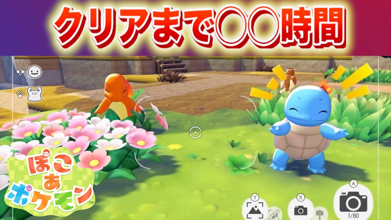 【速報】クリアまで◯◯時間。内定ポケモンなど情報解禁！【ぽこあポケモン】