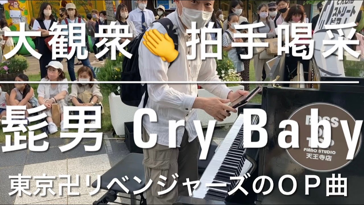 東京リベンジャーズ に拍手喝采@てんしば こどもの日 Cry Baby Official髭男dism ストリートピアノ 東リベ