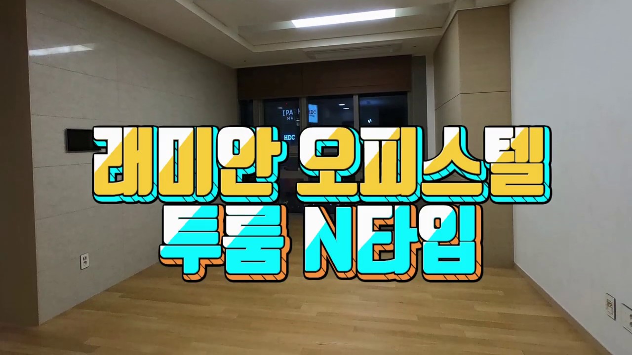 래미안용산오피스텔 투룸 N타입♥