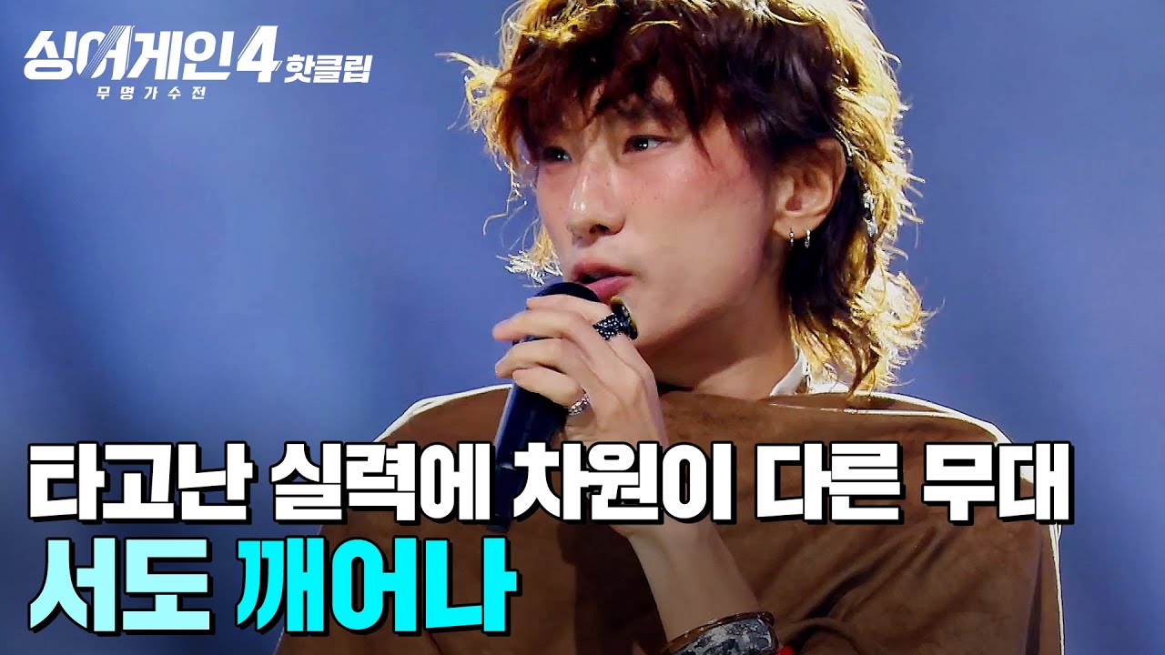 ＂내가 지금 뭘 본 거지...?👀💥＂ 연습만으로는 될 수 없는 타고난 흥과 끼🔥 차원이 다른 서도의 '깨어나'｜싱어게인4｜JTBC 251216 방송