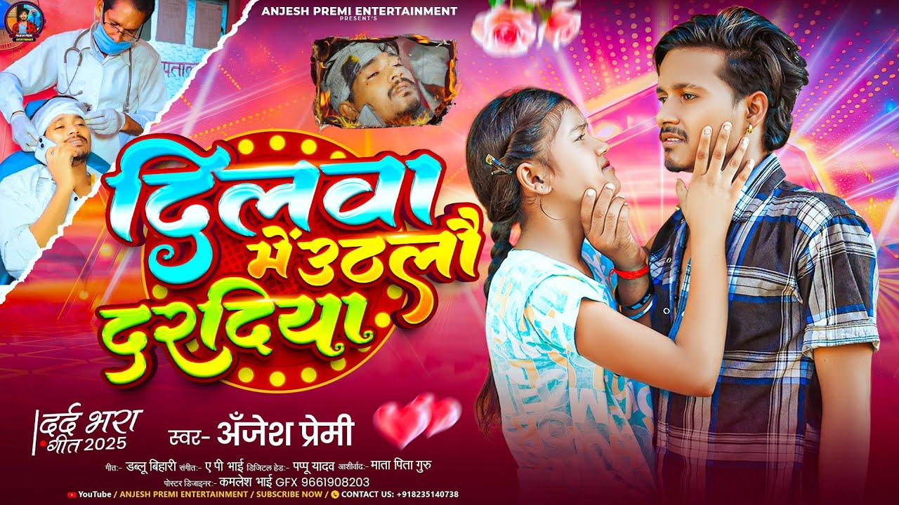 दिलवा में उठलो दरदिया - #Anjesh Premi- दर्द भरा #मगही गीत | Dilwa Me Uthlo Daradiya - Maghi Sad Song