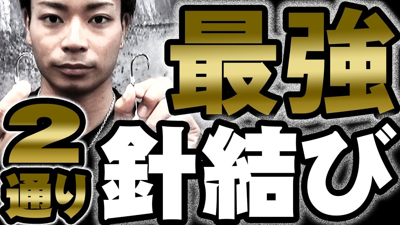 釣り針の結び方【スネルノット】【内掛け結び】【ハリス】