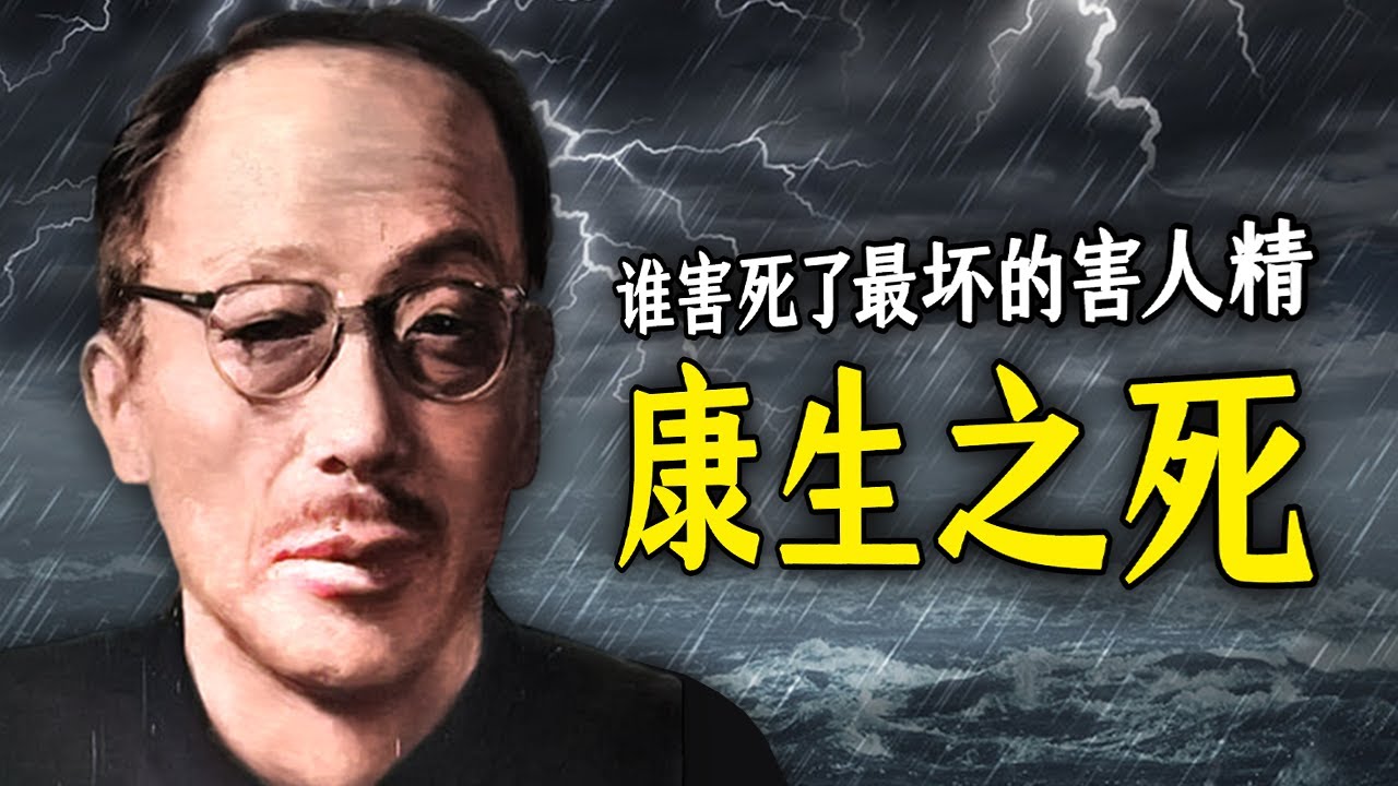 康生一生害人无数，最后害死他自己的是谁？