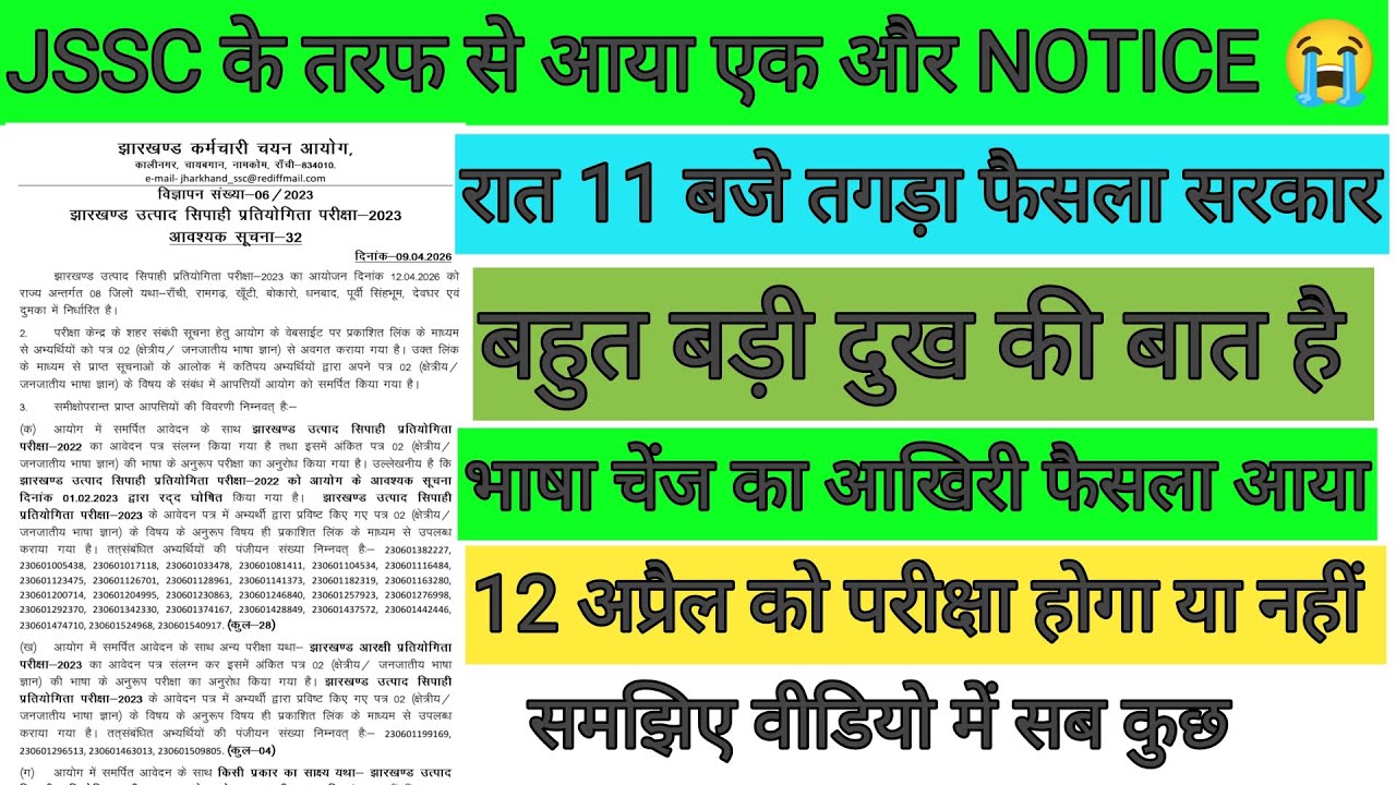 JSSC के तरफ से आया एक और Notice 🫢 बहुत दुख की बात है ! 12 अप्रैल को परीक्षा होगी या नहीं?भाषा चेंज !