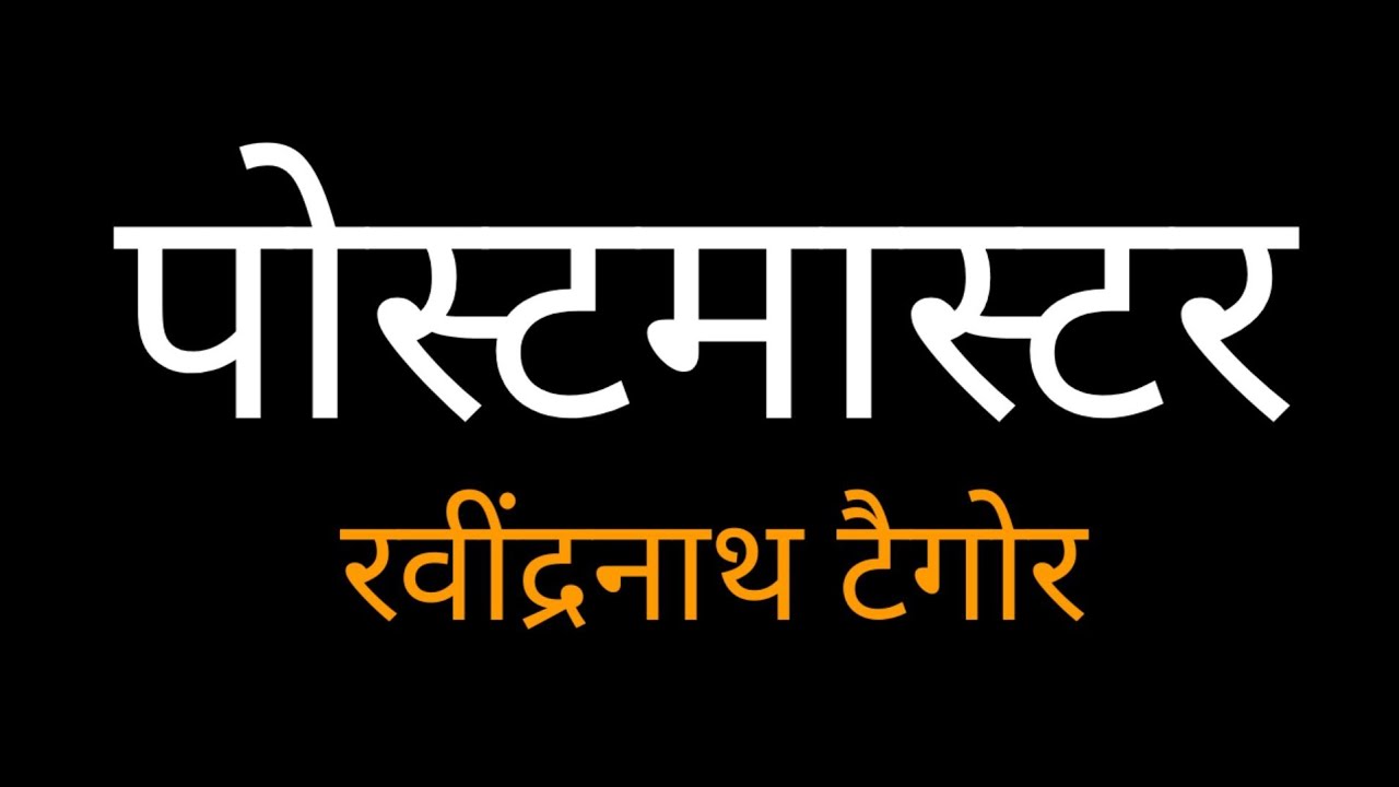 The Postmaster by Rabindranath Tagore in Hindi
