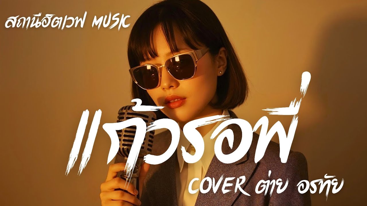 แก้วรอพี่ (Cover ต่าย อรทัย) | Slow Blues Version | ลูกทุ่งเศร้า AI Cover