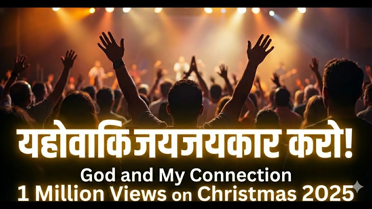 Yahowaki JaiJaiKar Karo #abrahamkaprabhu #yahova #jesus