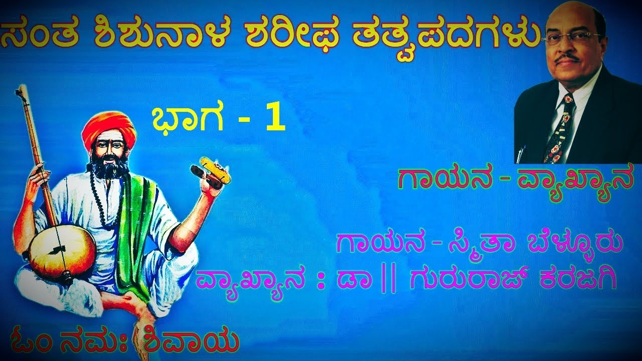 Gururaja Karajagi Speech Kannada By Shishunala Sharif  Part -1 ಸಂತ ಶಿಶುನಾಳ ಶರೀಫರ ತತ್ವಪದ ವ್ಯಾಖ್ಯಾನ