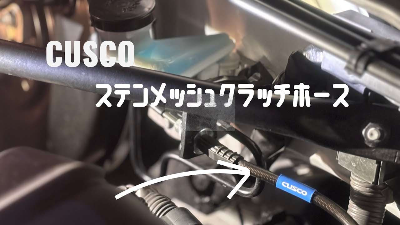 【GR86】クラッチフルードホース交換　実は重かった！？
