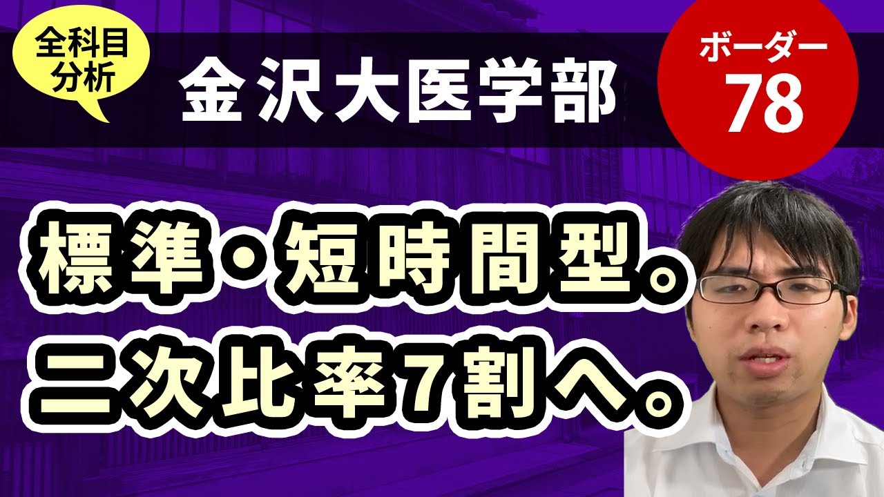 金沢大医学部（医学科）入試分析！ーあっしー先生国公立医学部を語る⑥