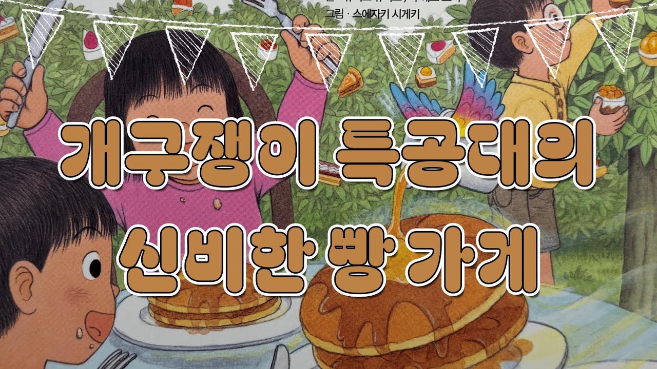 포동책방❤️ 개구쟁이 특공대의 신비한 빵 가게/책읽어주는엄마/동화책읽어주기/이야기읽어주기/동화듣기/잠자리동화