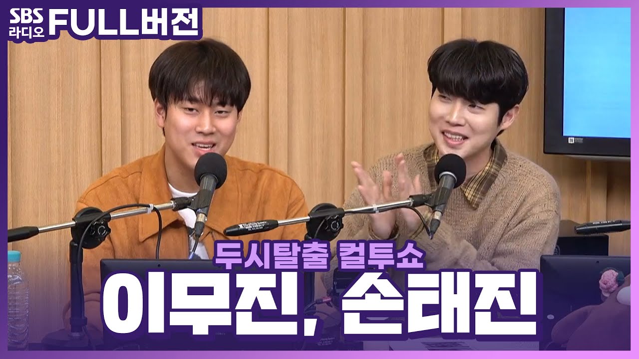 [FULL] 노래 잘하는 진진브라더스👬 손태진(Son Tae Jin), 이무진(LEE MU JIN) 보는 라디오 | 두시탈출 컬투쇼 | 240409