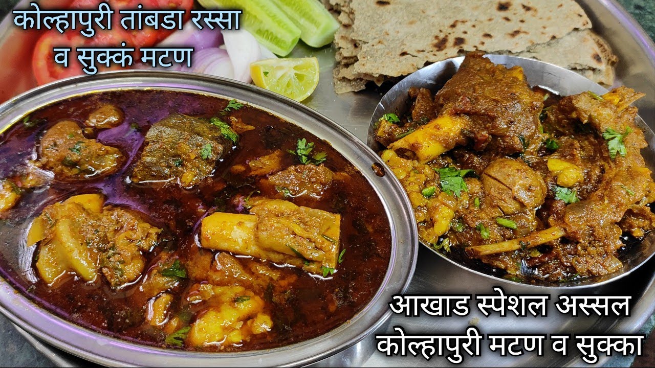आखाड/आषाढ महिन्यात हे झणझणीत कोल्हापुरी मटणाचं कालवण आणि सुक्क्या मटणाचा बेत झालाच पाहिजे बरं का😋