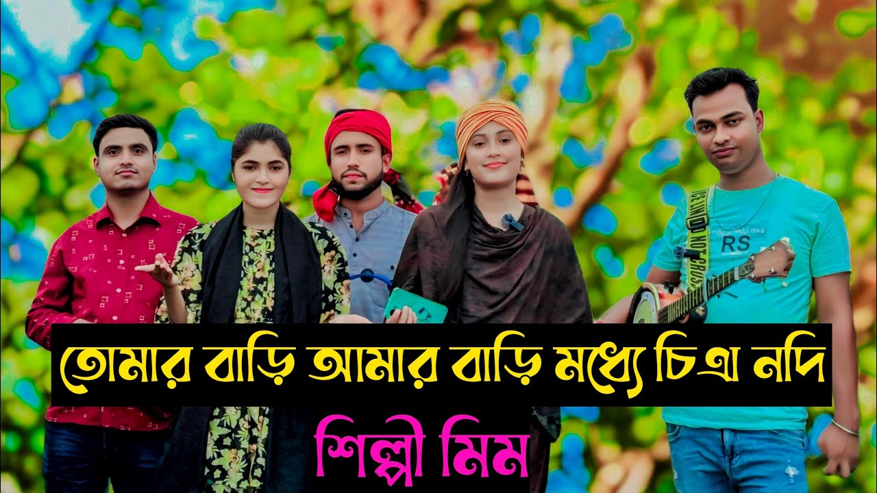 তোমার বারি আমার বারি মধ্যে চিত্র নদী | Shinger mim | Bangla song | Ms Media Pro