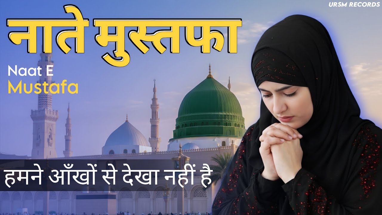सुबह सुबह की प्यारी नात - Humne Ankho Se Dekha Nahi Hai - Naat E Mustafa 2026 - Naziya Kousar