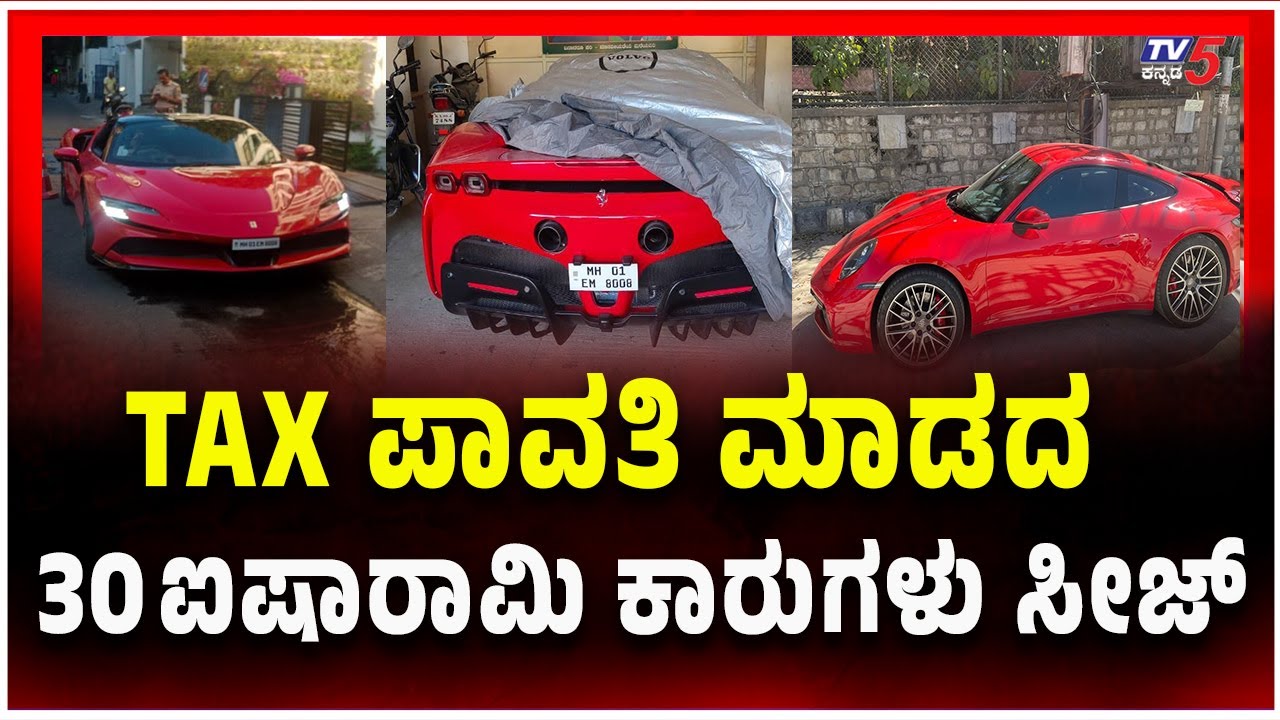 30 Luxury Cars Seized for Tax Evasion | TAX ಪಾವತಿ ಮಾಡದ 30 ಐಷಾರಾಮಿ ಕಾರುಗಳು ಸೀಜ್- Bengaluru