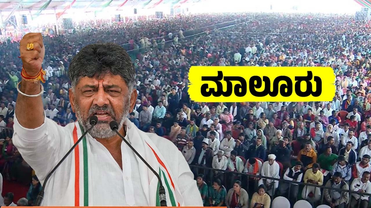 CM DK Shivakumar's Outstanding Speech at Public Meeting in Malur, Kolar | Inauguration of Projects