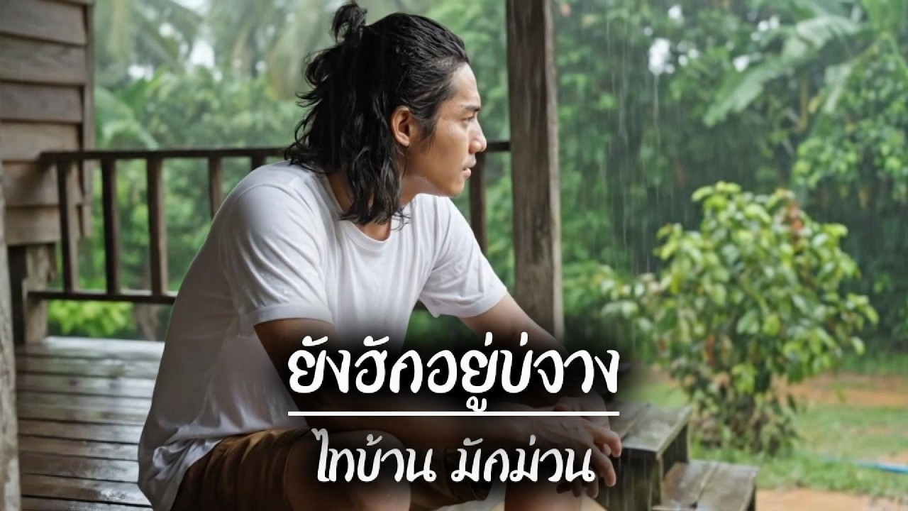 ยังฮักอยู่บ่จาง Official MV | เพลงลูกทุ่งดัง